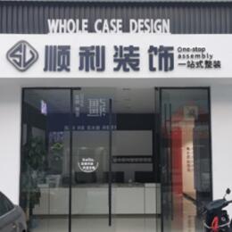 宿州顺利整装公司